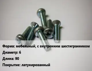 Винт мебельный, с внутренним шестигранником 6х90 латунированный